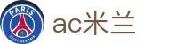 米兰体育·「中国」官方网站- AC MILAN SPORTS